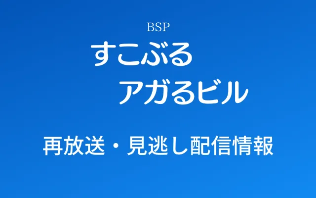 すこぶるアガるビルのタイトル