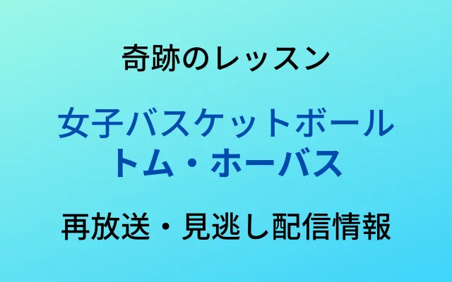 奇跡のレッスン「女子バスケットボール トム・ホーバス」テキスト,画像