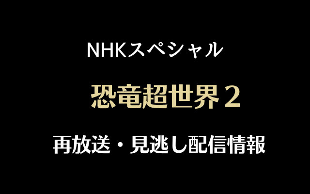 NHKスペシャル「恐竜超世界２」画像