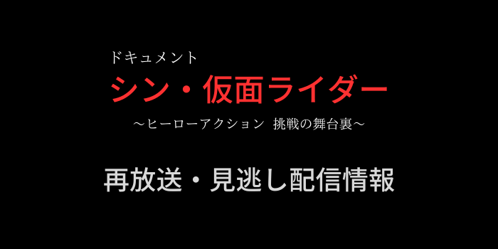 ドキュメント「シン・仮面ライダー 」の画像