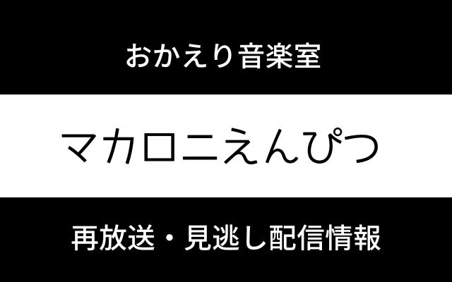 おかえり音楽室「マカロニえんぴつ はっとり」テキスト,画像