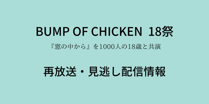 BUMP OF CHICKEN18祭の画像