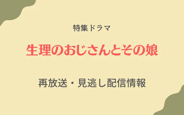 NHK特集ドラマ「生理のおじさんとその娘、画像