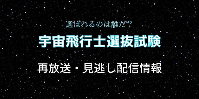 NHK「宇宙飛行士選抜試験」の画像