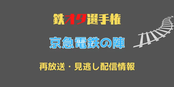 鉄オタ選手権「京急電鉄の陣」の画像