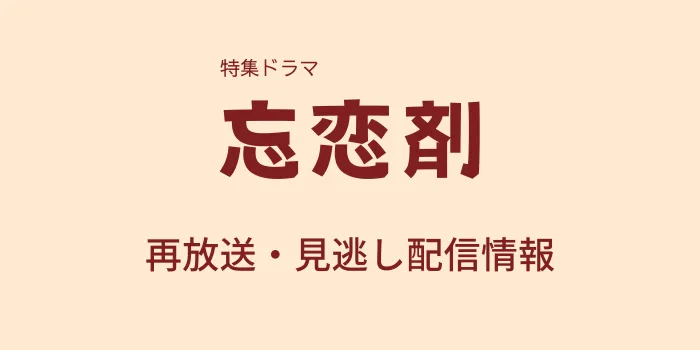 特集ドラマ「忘恋剤」の画像