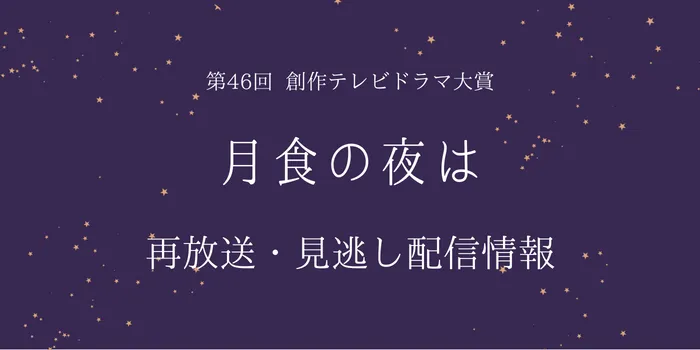 第46回創作テレビドラマ大賞「月食の夜は」の画像