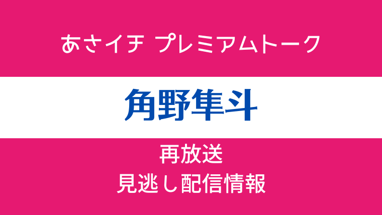 あさイチ プレミアムトーク「角野隼斗」テキスト,画像