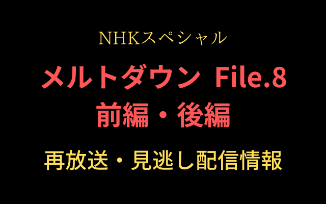 NHKスペシャル「メルトダウン File.8」テキスト,画像