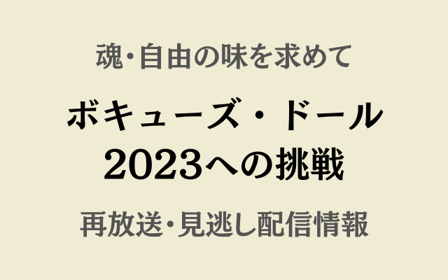 魂・自由の味を求めて「ボキューズ・ドール2023への挑戦」テキスト,画像