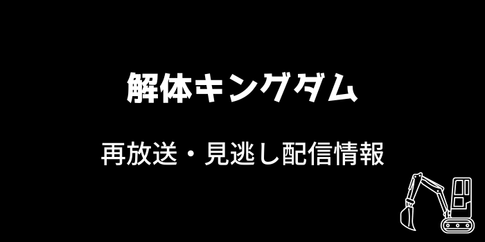 「解体キングダム」再放送の画像