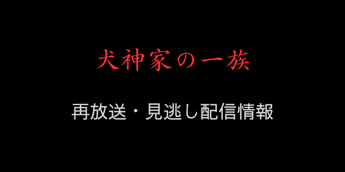 NHK「犬神家の一族」テキスト画像