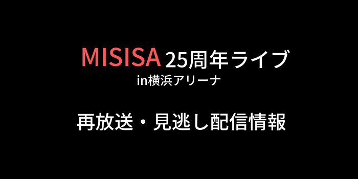 NHK「MISISA25周年ライブin横浜アリーナ」の画像