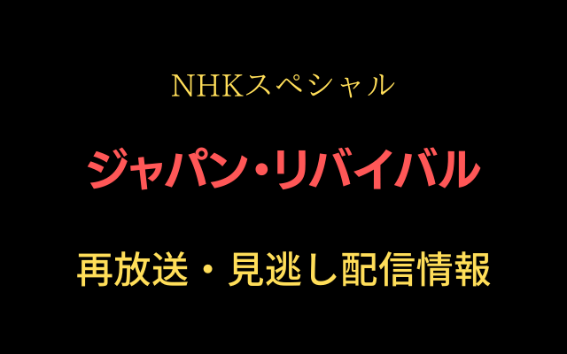 NHKスペシャル「ジャパン・リバイバル」の画像