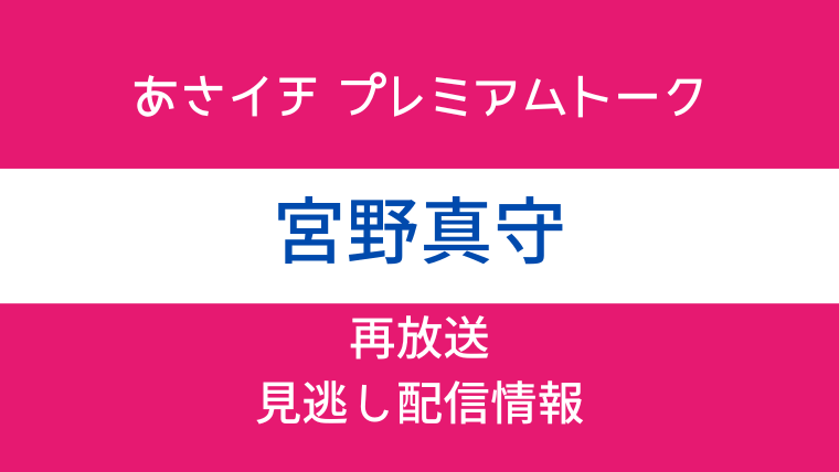 あさイチ プレミアムトーク「宮野真守」テキスト画像