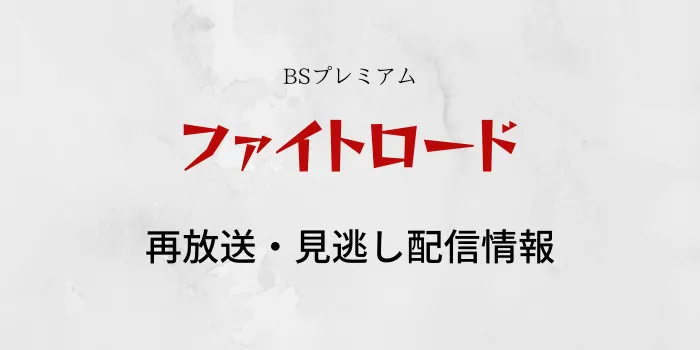 NHK「ファイトロード」の画像