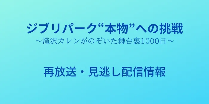 ジブリパーク“本物”への挑戦のテキスト画像