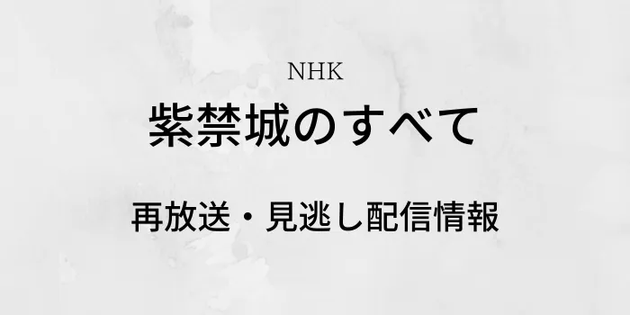 NHK「紫禁城のすべて」再放送のテキスト画像