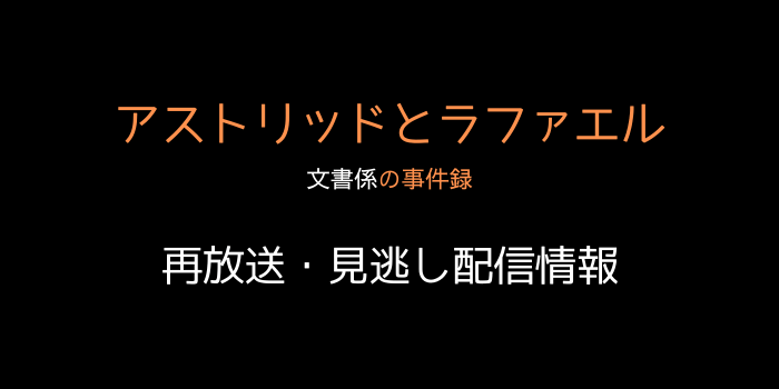 「アストリッドとラファエル」のテキスト画像