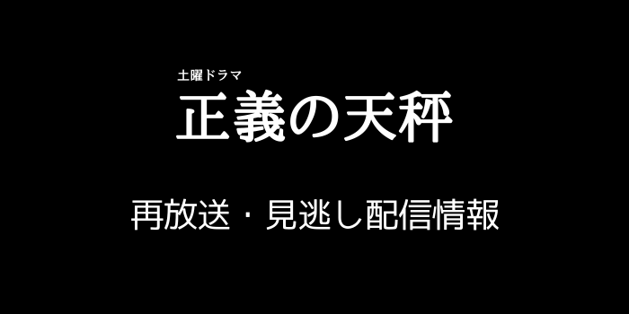 土曜ドラマ「正義の天秤」のテキスト画像