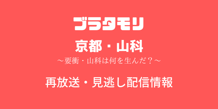 ブラタモリ#234「京都・山科～要衝・山科は何を生んだ？～」のテキスト画像