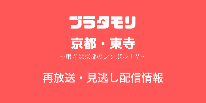 ブラタモリ「京都・東寺」のテキスト画像