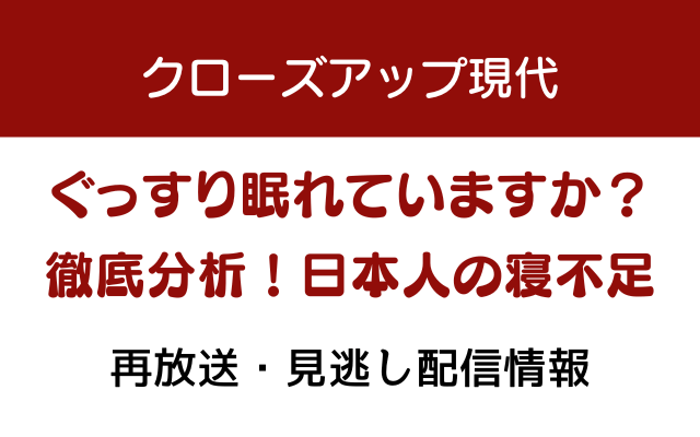 クローズアップ現代「ぐっすり眠れていますか？徹底分析！日本人の寝不足」テキストの画像