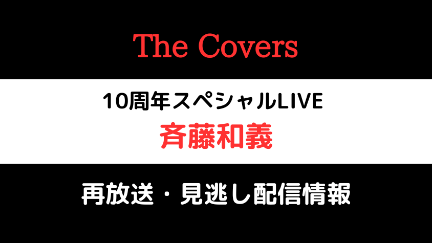 The Covers「10周年スペシャルLIVE～ゲスト：斉藤和義～」テキスト画像