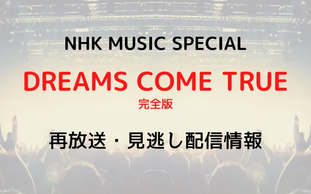 NHK MUSIC SPECIAL「DREAMS COME TRUE完全版」の画像