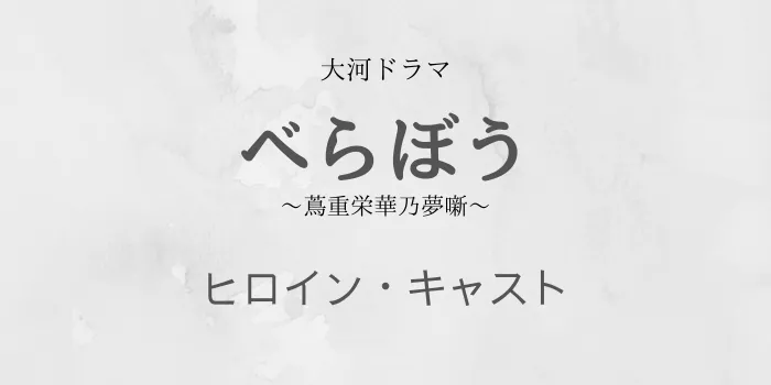 大河ドラマ「べらぼう」ヒロイン・キャストのテキスト画像