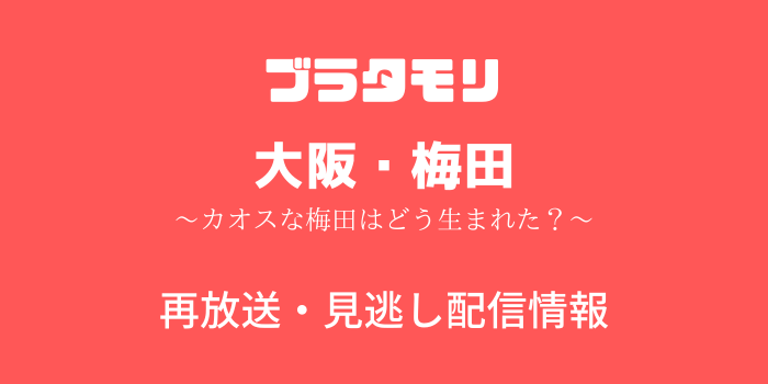 ブラタモリ#237「大阪・梅田」のテキスト画像