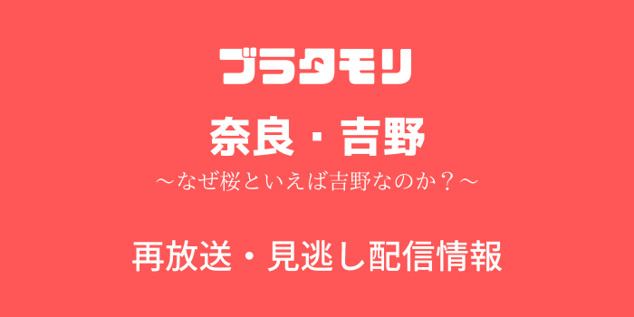 ブラタモリ「奈良・吉野」のテキスト画像