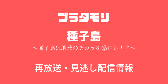 ブラタモリ「種子島」のテキスト画像