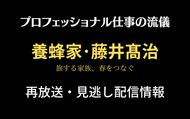 プロフェッショナル仕事の流儀「養蜂家・藤井髙治」再放送・見逃し配信のテキスト画像