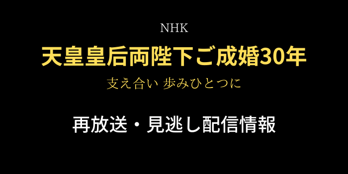 NHK「天皇皇后両陛下ご成婚30年」のテキスト画像