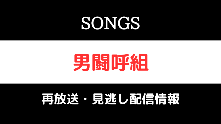 SONGS「男闘呼組」のテキスト画像