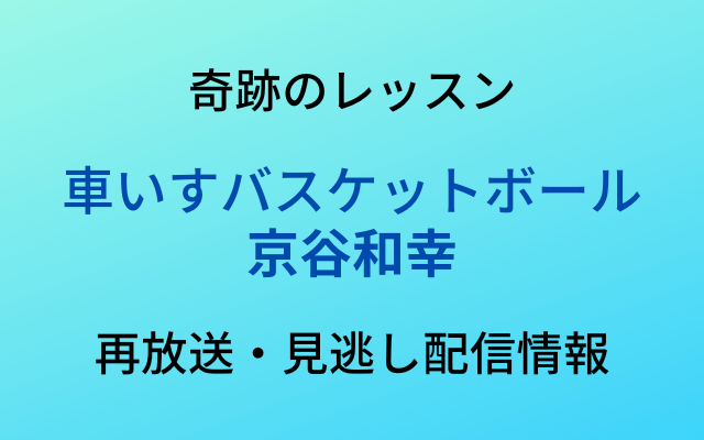 奇跡のレッスン「京谷和幸」のテキスト画像