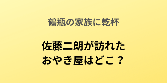 鶴瓶の家族に乾杯「佐藤二朗おやき屋」のテキスト画像