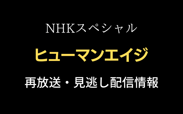 NHKスペシャル「ヒューマンエイジ」のテキスト画像