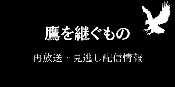 NHK番組「鷹を継ぐもの」の再放送・見逃し配信情報テキスト画像