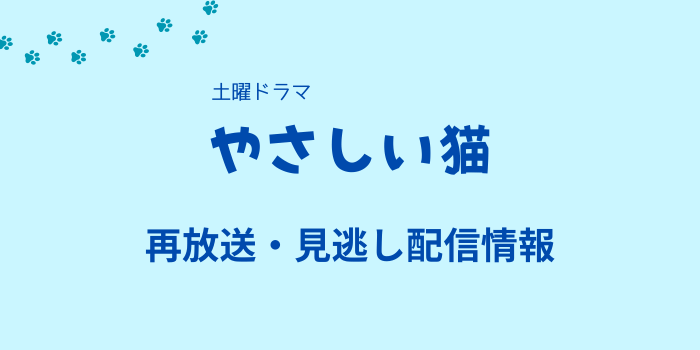 NHK土曜ドラマ「やさしい猫」再放送・見逃し配信のテキスト画像