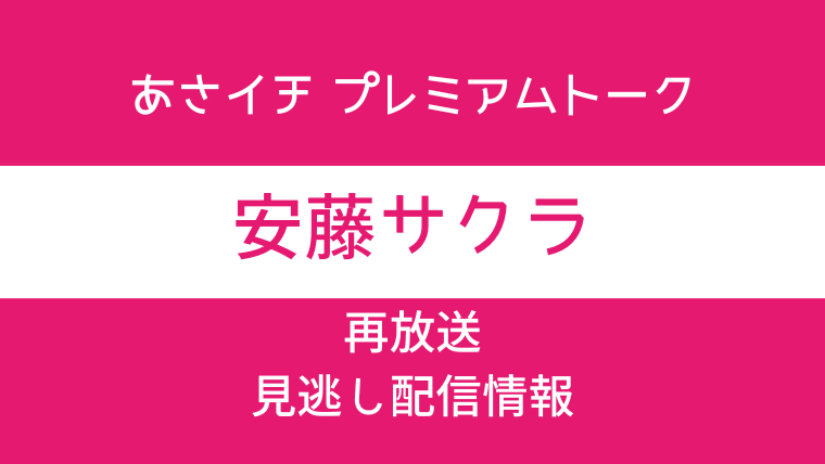 あさイチ プレミアムトーク「安藤サクラ」のテキスト画像