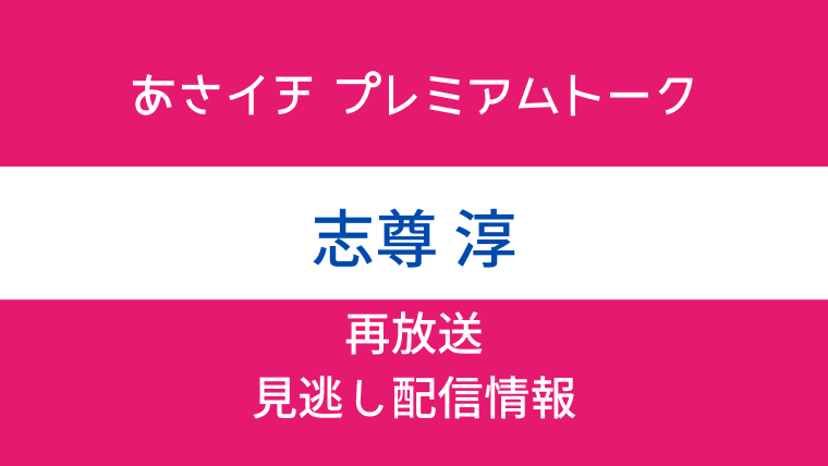 「あさイチ プレミアムトーク 志尊淳」画像