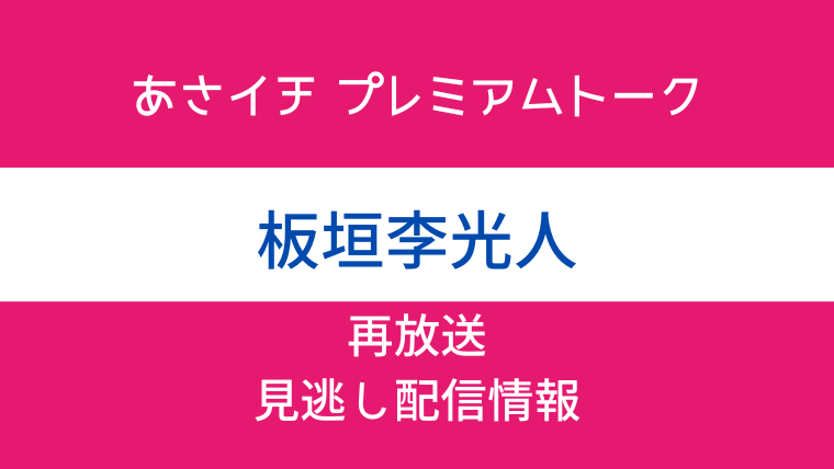 あさイチ プレミアムトーク「板垣李光人」のテキスト画像