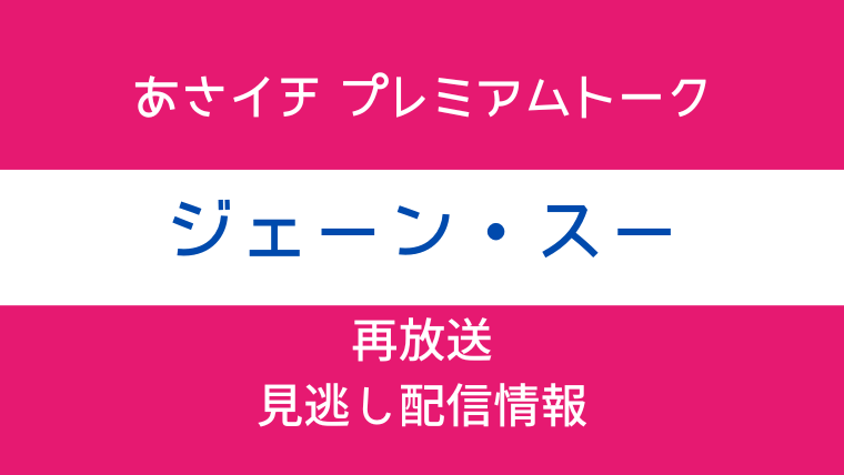 あさイチ プレミアムトーク「ジェーン・スー」テキスト画像