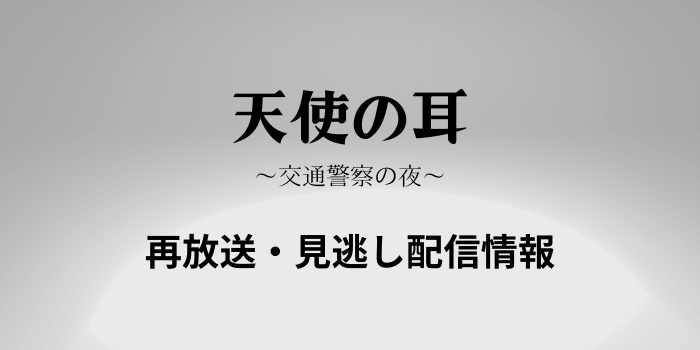 NHK特集ドラマ「天使の耳」のテキスト画像
