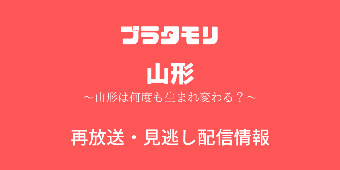 ブラタモリ「山形」の見逃し配信情報のテキスト画像