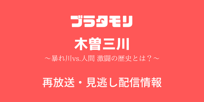 ブラタモリ#240「木曽三川」見逃し配信情報のテキスト画像