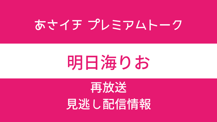 あさイチ プレミアムトーク「明日海りお」見逃し配信動画情報のテキスト画像