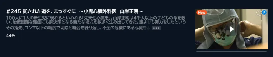 U-NEXTプロフェッショナル仕事の流儀「小児心臓外科医・山岸正明」のキャプチャ画像